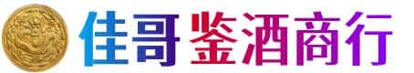 肇庆封开县佳哥鉴酒商行