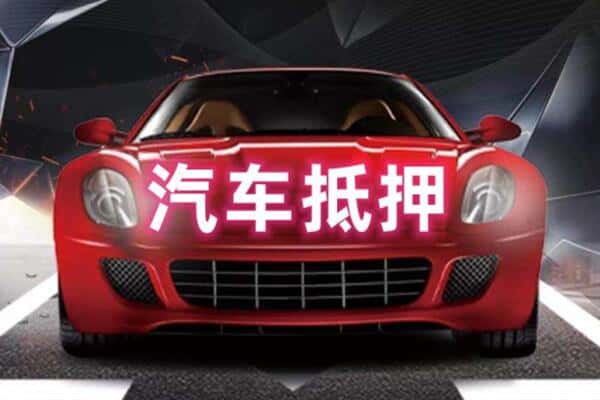肇庆封开县二手车抵押